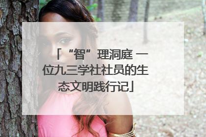 “智”理洞庭 一位九三学社社员的生态文明践行记