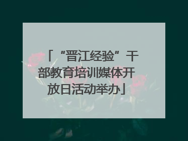 “晋江经验”干部教育培训媒体开放日活动举办