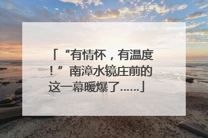 “有情怀，有温度！”南漳水镜庄前的这一幕暖爆了……