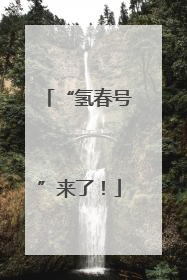 “氢春号”来了！