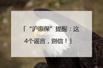 “沪惠保”提醒：这4个谣言，别信！