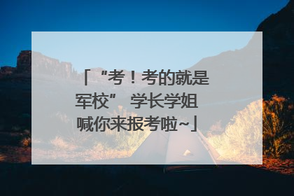 “考！考的就是军校” 学长学姐喊你来报考啦~
