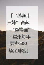 “苏超十三妹”奋起“挣笔画”：常州每年要办500场足球赛