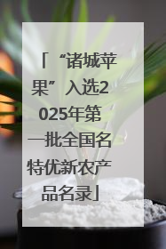 “诸城苹果”入选2025年第一批全国名特优新农产品名录
