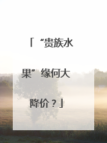 “贵族水果”缘何大降价？