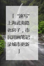 “速写”上海武夷路老房子，市民用画笔记录城市更新