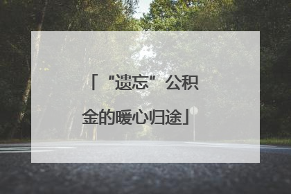 “遗忘”公积金的暖心归途