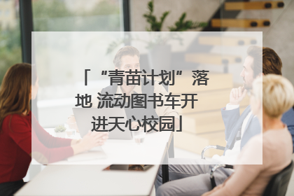 “青苗计划”落地 流动图书车开进天心校园
