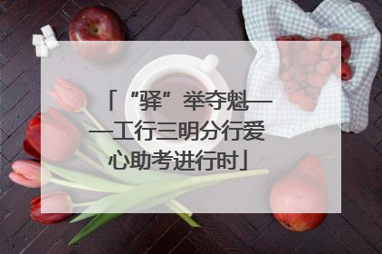 “驿”举夺魁——工行三明分行爱心助考进行时