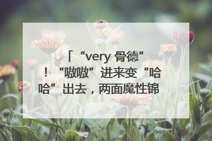 “very 骨德”！“嗷嗷”进来变“哈哈”出去，两面魔性锦旗背后的医患温情