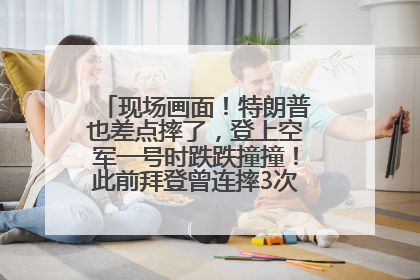 现场画面！特朗普也差点摔了，登上空军一号时跌跌撞撞！此前拜登曾连摔3次，被特朗普嘲讽