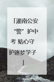 灌南公安“警”护中考 贴心守护逐梦学子