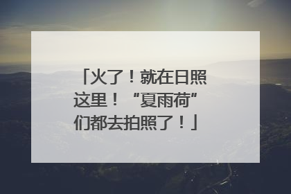 火了！就在日照这里！“夏雨荷”们都去拍照了！