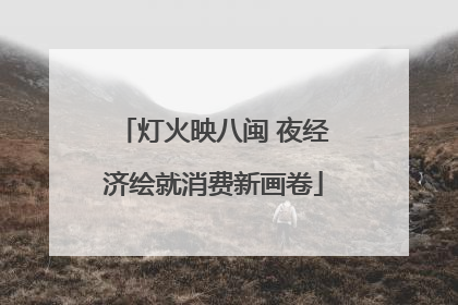 灯火映八闽 夜经济绘就消费新画卷