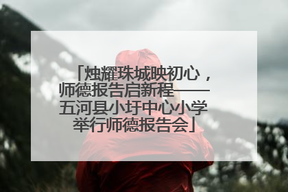 烛耀珠城映初心，师德报告启新程——五河县小圩中心小学举行师德报告会