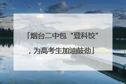烟台二中包“登科饺”，为高考生加油鼓劲