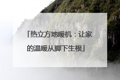 热立方地暖机：让家的温暖从脚下生根