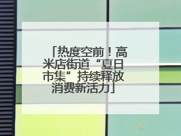 热度空前！高米店街道“夏日市集”持续释放消费新活力