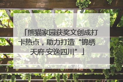 熊猫家园获奖文创成打卡热点，助力打造“锦绣天府·安逸四川”