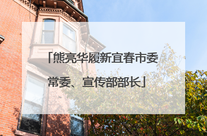 熊亮华履新宜春市委常委、宣传部部长