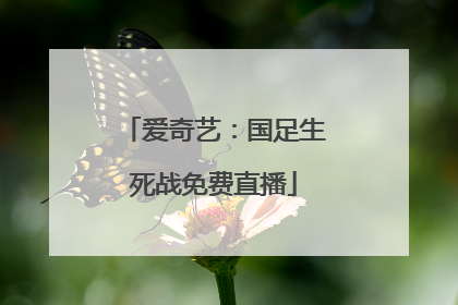 爱奇艺：国足生死战免费直播
