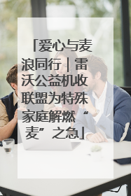 爱心与麦浪同行｜雷沃公益机收联盟为特殊家庭解燃“麦”之急