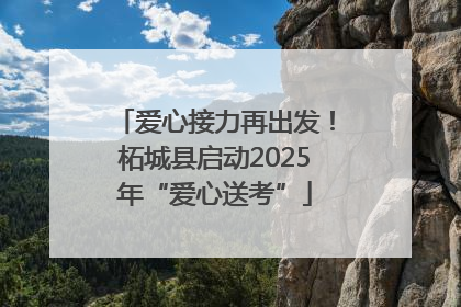 爱心接力再出发！柘城县启动2025年“爱心送考”