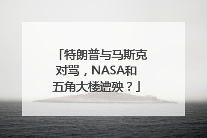 特朗普与马斯克对骂，NASA和五角大楼遭殃？