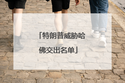 特朗普威胁哈佛交出名单