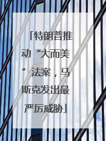 特朗普推动“大而美”法案，马斯克发出最严厉威胁