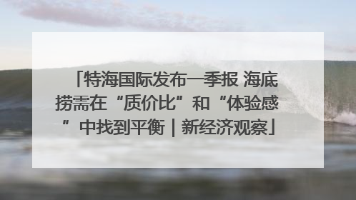 特海国际发布一季报 海底捞需在“质价比”和“体验感”中找到平衡｜新经济观察