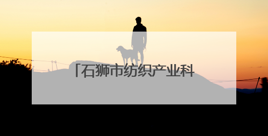 石狮市纺织产业科普馆与科技馆开馆