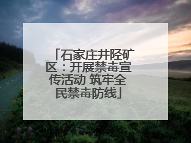 石家庄井陉矿区：开展禁毒宣传活动 筑牢全民禁毒防线