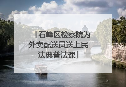 石峰区检察院为外卖配送员送上民法典普法课