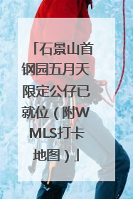 石景山首钢园五月天限定公仔已就位（附WMLS打卡地图）