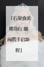 石泉食美鹭岛行 赣闽携手启新程