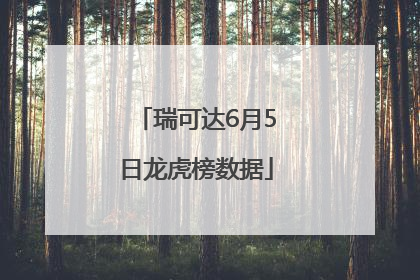 瑞可达6月5日龙虎榜数据