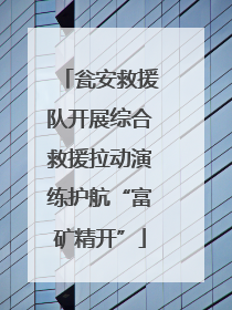 瓮安救援队开展综合救援拉动演练护航“富矿精开”