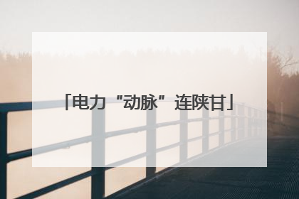 电力“动脉”连陕甘