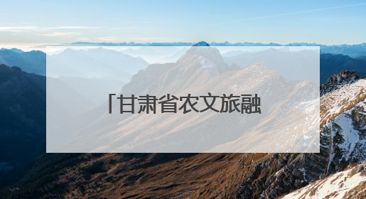 甘肃省农文旅融合发展现场推进会在庆阳召开