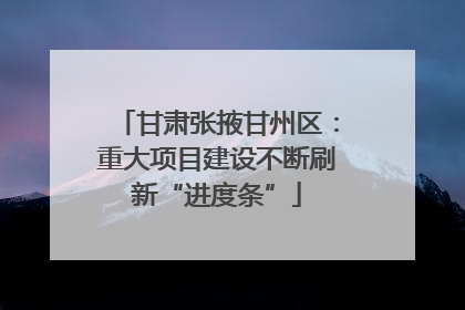 甘肃张掖甘州区：重大项目建设不断刷新“进度条”