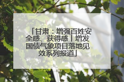甘肃：增强百姓安全感、获得感丨增发国债气象项目落地见效系列报道
