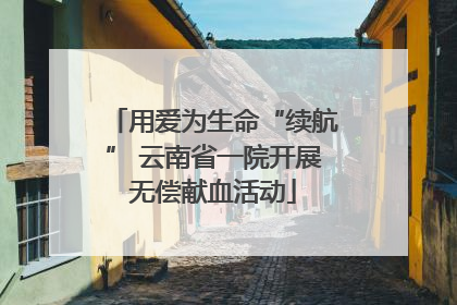用爱为生命“续航” 云南省一院开展无偿献血活动