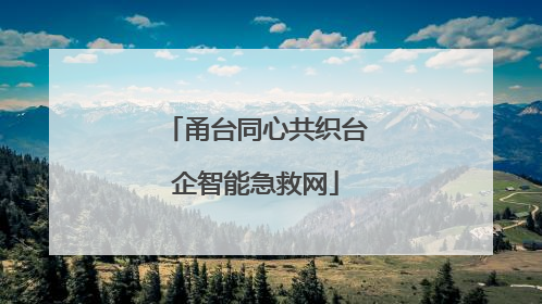 甬台同心共织台企智能急救网