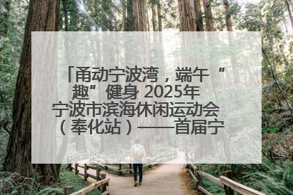 甬动宁波湾，端午“趣”健身 2025年宁波市滨海休闲运动会（奉化站）——首届宁波湾海洋运动会盛