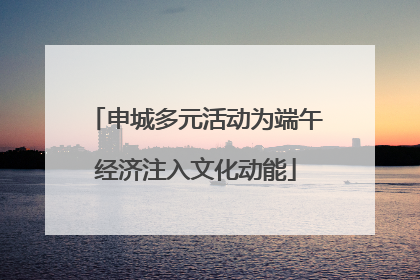 申城多元活动为端午经济注入文化动能