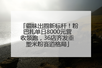 疆味出圈新标杆！粉巴扎单日8000元营收领跑，36店齐发重塑米粉赛道格局