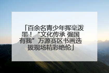 百余名青少年挥毫泼墨！“文化传承 强国有我”万源赛区书画选拔现场精彩绝伦