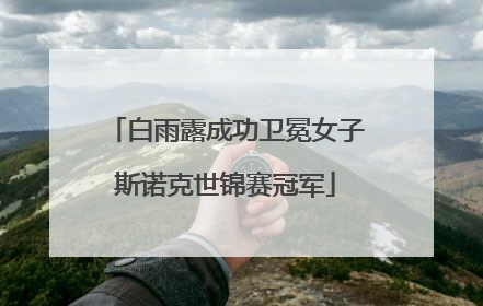 白雨露成功卫冕女子斯诺克世锦赛冠军