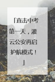 直击中考第一天，灌云公安再启护航模式！